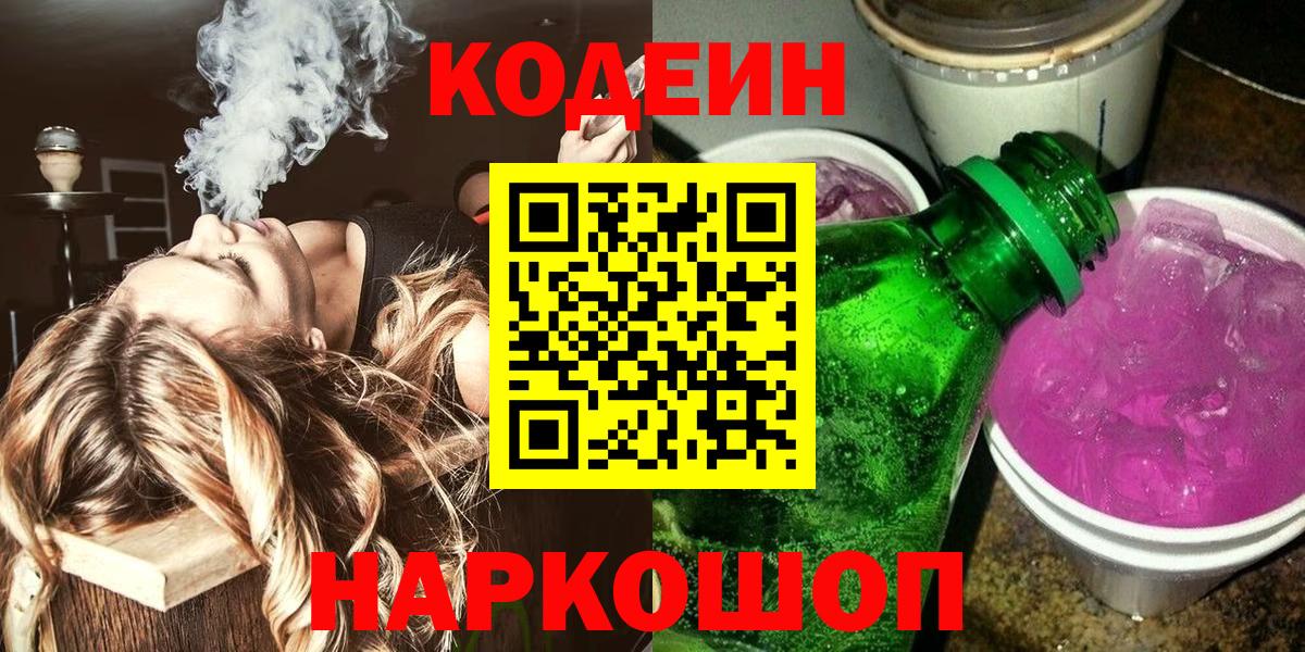 Codein напиток Lean (лин) Соликамск